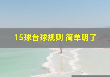 15球台球规则 简单明了